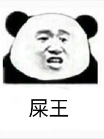 屎界大战