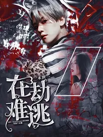 边伯贤：在劫难逃（末世未开启）