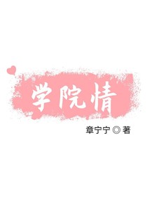 学院情