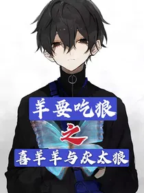 羊要吃狼