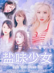 盐味少女