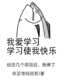 经历几个周目之后，我佛了