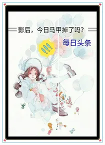 影后，今日马甲掉了吗