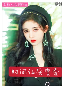 时间让厌变爱