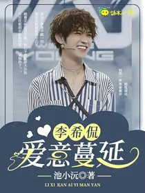 李希侃：爱意蔓延