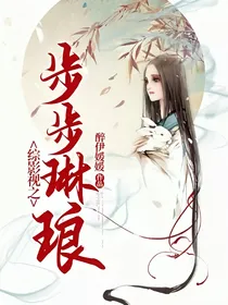 综影视之步步琳琅