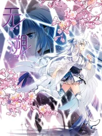 无溯