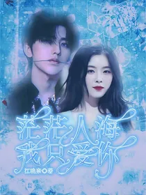 茫茫人海我只爱你