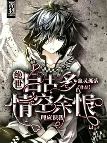 绝世：自古多情余恨，理应识我