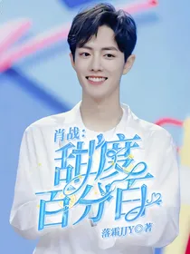 肖战:甜度百分百