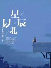 星辰以北