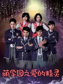 萌学园之爱的精灵