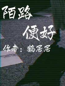 陌路便好