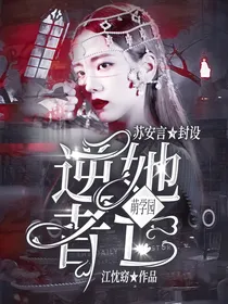 萌学园：逆她者亡