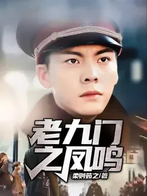 老九门之凤鸣