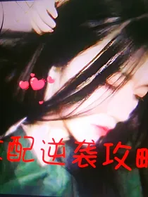 r1se：女配逆袭攻略