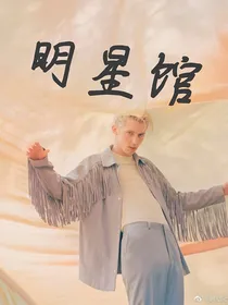 明星馆