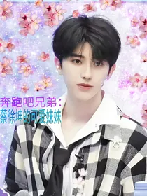 奔跑吧兄弟：蔡徐坤的可爱妹妹