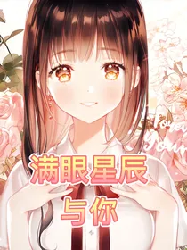 满眼星辰于你