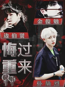 EXO之悔过，重来