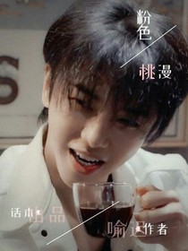 华晨宇：粉色桃漫