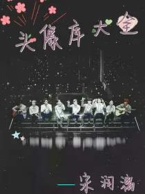 头像库大全