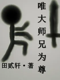 唯大师兄为尊