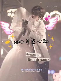 NPC：差点心动
