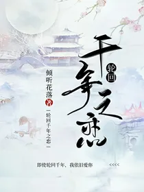轮回千年之恋