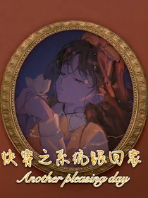 快穿之系统跟回家