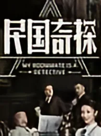 民国故事（乔楚生X童丽）