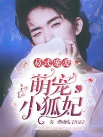 易式宠爱：萌宠小狐妃