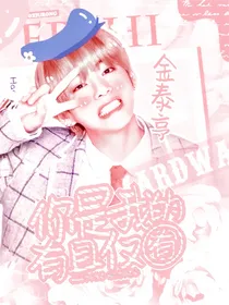 金泰亨：你是我的有且仅有