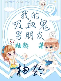 我的吸血鬼男朋友！