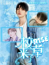 R1SE校草来了