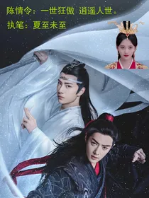 陈情令：一世狂傲逍遥人世