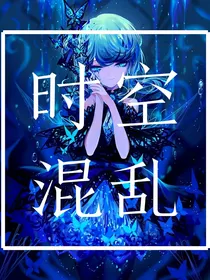 怪物大师之时空混乱