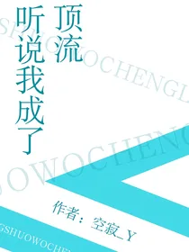 听说我成了顶流？