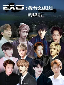 EXO：我曾幻想过的以后