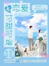 恋爱它可甜可虐