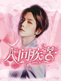 快穿：人间疾苦