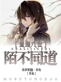 查理九世之陌不同道