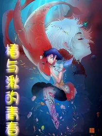 椿与湫的青春