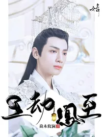 润玉：玉劫凤至