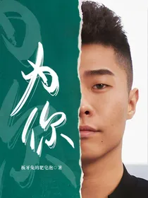 为你～