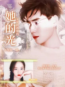 亲爱的热爱的：她的光
