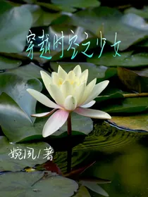 穿越时空之少女