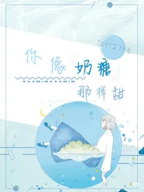 你像奶糖那样甜