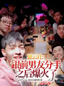德云社:跟前男友分手之后爆火了
