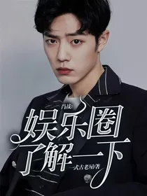 肖战:娱乐圈了解一下